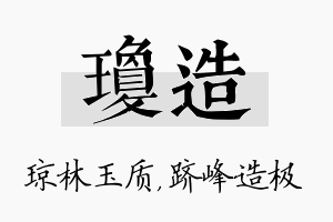 琼造名字的寓意及含义