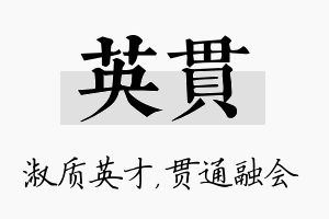 英贯名字的寓意及含义