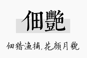 佃艳名字的寓意及含义