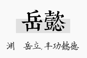 岳懿名字的寓意及含义