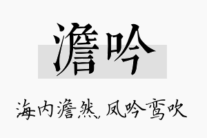 澹吟名字的寓意及含义