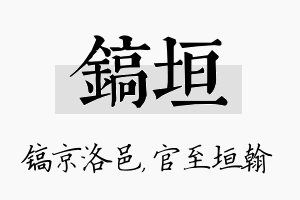 镐垣名字的寓意及含义