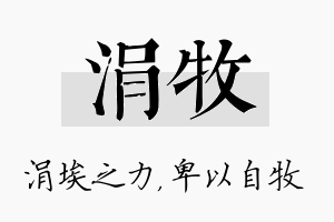 涓牧名字的寓意及含义