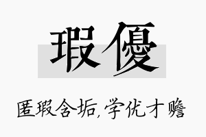 瑕优名字的寓意及含义