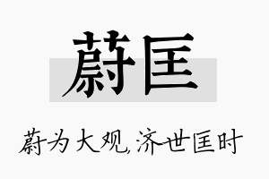 蔚匡名字的寓意及含义