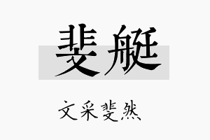 斐艇名字的寓意及含义