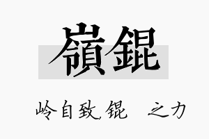 岭锟名字的寓意及含义