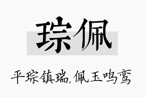 琮佩名字的寓意及含义