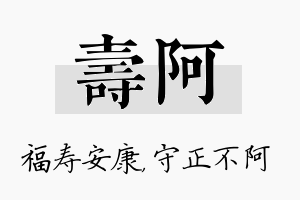 寿阿名字的寓意及含义