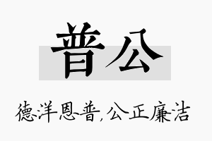 普公名字的寓意及含义