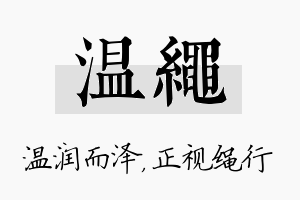 温绳名字的寓意及含义