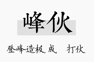 峰伙名字的寓意及含义