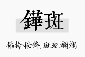 铧斑名字的寓意及含义