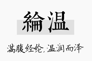 纶温名字的寓意及含义