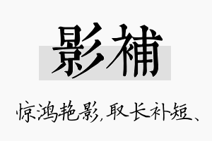 影补名字的寓意及含义