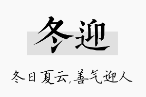 冬迎名字的寓意及含义