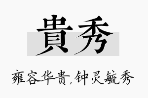 贵秀名字的寓意及含义