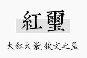 红玺名字的寓意及含义