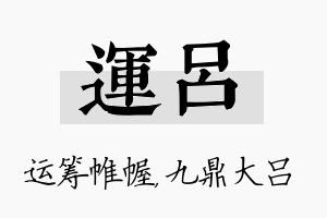 运吕名字的寓意及含义