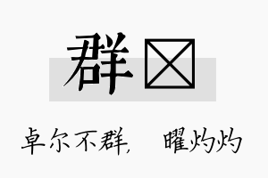 群晅名字的寓意及含义