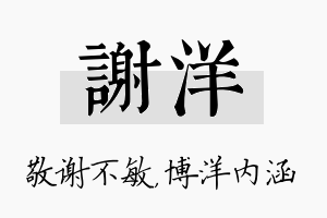 谢洋名字的寓意及含义