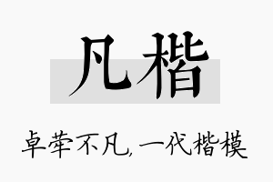 凡楷名字的寓意及含义