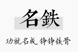 名铁名字的寓意及含义