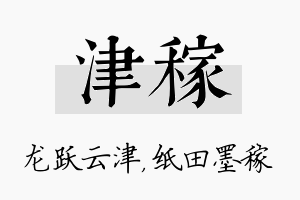 津稼名字的寓意及含义