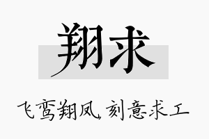 翔求名字的寓意及含义