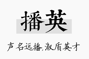 播英名字的寓意及含义