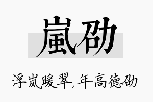 岚劭名字的寓意及含义