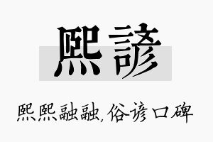 熙谚名字的寓意及含义