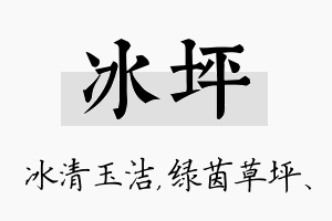 冰坪名字的寓意及含义