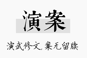 演案名字的寓意及含义