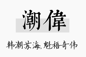 潮伟名字的寓意及含义