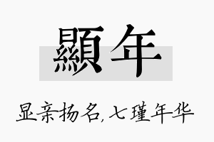 显年名字的寓意及含义