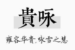 贵咏名字的寓意及含义