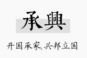 承兴名字的寓意及含义