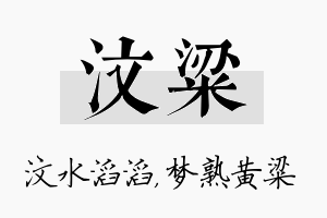 汶粱名字的寓意及含义