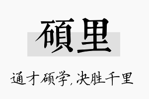 硕里名字的寓意及含义