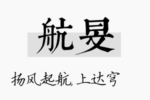 航旻名字的寓意及含义