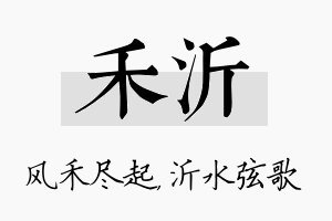 禾沂名字的寓意及含义