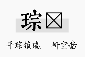 琮岍名字的寓意及含义