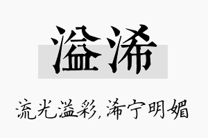 溢浠名字的寓意及含义