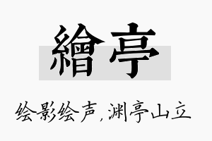 绘亭名字的寓意及含义