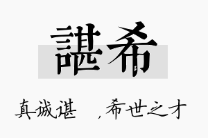 谌希名字的寓意及含义