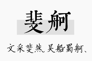 斐舸名字的寓意及含义