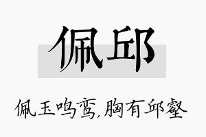 佩邱名字的寓意及含义