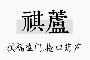 祺芦名字的寓意及含义