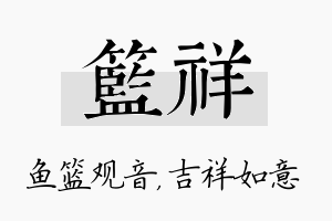 篮祥名字的寓意及含义